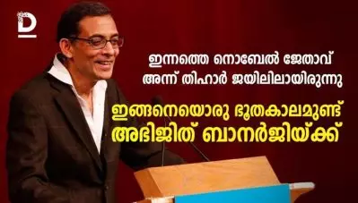 ഇന്നത്തെ നൊബേല്‍ ജേതാവ് അന്ന് തിഹാര്‍ ജയിലിലായിരുന്നു; ഇങ്ങനെയൊരു ഭൂതകാലമുണ്ട് അഭിജിത് ബാനര്‍ജിയ്ക്ക്