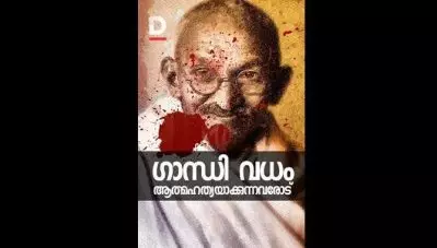 ഗാന്ധിവധം ആത്മഹത്യയാക്കുന്നവരോട്….
