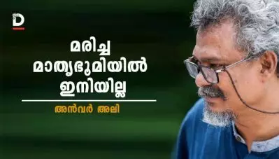 മരിച്ച മാതൃഭൂമിയില്‍ ഇനിയില്ല