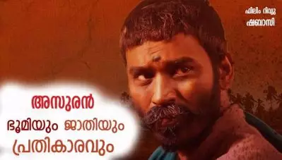 അസുരന്‍: ഭൂമിയും ജാതിയും പ്രതികാരവും !