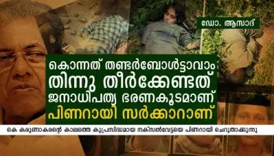 ‘കൊന്നത് തണ്ടര്‍ബോള്‍ട്ടാവാം; തിന്നു തീര്‍ക്കേണ്ടത് ജനാധിപത്യ ഭരണകൂടമാണ്, പിണറായി സര്‍ക്കാരാണ്’- ഡോ. ആസാദ്‌