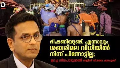ഭീഷണിയുണ്ട്, എന്നാലും ശബരിമല വിധിയില്‍ നിന്ന് പിന്നോട്ടില്ല; ഉറച്ച നിലപാടുമായി ജസ്റ്റിസ് ഡി.വൈ ചന്ദ്രചൂഢ്