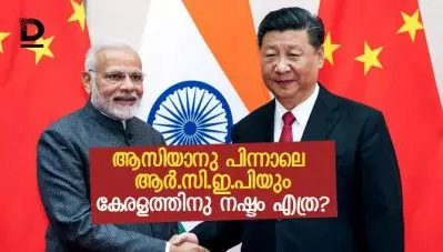 ആസിയാനു പിന്നാലെ ആര്‍.സി.ഇ.പിയും; കേരളത്തിനു നഷ്ടം എത്ര?