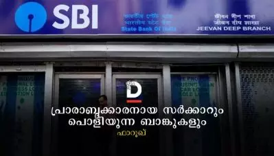 പ്രാരാബ്ദക്കാരനായ സര്‍ക്കാരും പൊളിയുന്ന ബാങ്കുകളും