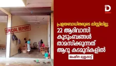 പ്രളയബാധിതരുടെ ലിസ്റ്റിലില്ല; 22 ആദിവാസി കുടുംബങ്ങള്‍ താമസിക്കുന്നത് ആറു കടമുറികളില്‍