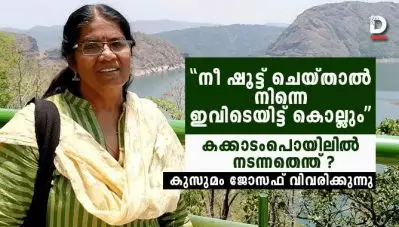 ‘നീ ഷൂട്ട് ചെയ്താല്‍ നിന്നെ ഇവിടെയിട്ട് കൊല്ലും’; കക്കാടംപൊയില്‍ ആക്രമണത്തിലെ സംഭവങ്ങള്‍ കുസുമം ജോസഫ് വിവരിക്കുന്നു