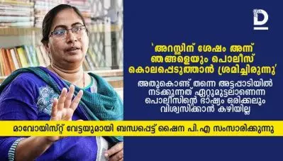 ‘അറസ്റ്റിന് ശേഷം അന്ന് ഞങ്ങളെയും പൊലീസ് കൊലപ്പെടുത്താന്‍ ശ്രമിച്ചിരുന്നു, അതുകൊണ്ടു തന്നെ അട്ടപ്പാടിയില്‍ നടക്കുന്നത് ഏറ്റുമുട്ടലാണെന്ന പൊലീസിന്റെ ഭാഷ്യം ഒരിക്കലും വിശ്വസിക്കാന്‍ കഴിയില്ല’ – ഷൈന