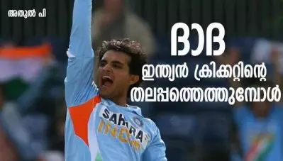 ‘ദാദ’ വീണ്ടും ഇന്ത്യന്‍ ക്രിക്കറ്റിന്റെ തലപ്പത്തെത്തുമ്പോള്‍