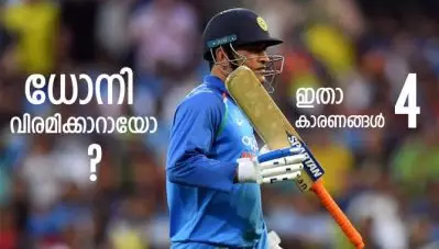 ധോനി അന്താരാഷ്ട്ര ക്രിക്കറ്റില്‍ നിന്ന് വിരമിക്കാറായോ? സമയമായെന്ന് ഉറപ്പിച്ചുപറയാനുള്ള നാലു കാരണങ്ങള്‍ ഇവയാണ്
