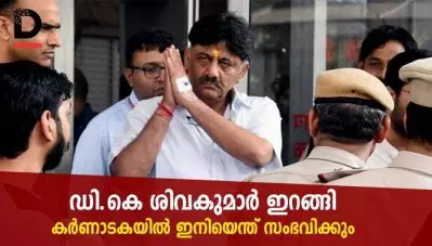 ഡി.കെ ശിവകുമാര്‍ ഇറങ്ങി; കര്‍ണാടകയില്‍ ഇനിയെന്ത് സംഭവിക്കും?