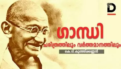 ഗാന്ധി: ചരിത്രത്തിലും വര്‍ത്തമാനത്തിലും