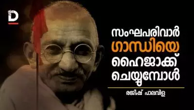 സംഘപരിവാര്‍ ഗാന്ധിയെ ഹൈജാക്ക് ചെയ്യുമ്പോള്‍