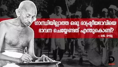 ഗാന്ധിയില്ലാത്ത ഒരു രാഷ്ട്രീയഭാവിയെ ഭാവന ചെയ്യേണ്ടത് എന്തുകൊണ്ട്?