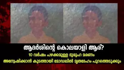 ആദര്‍ശിന്റെ കൊലയാളി ആര്? 10 വര്‍ഷം പഴക്കമുള്ള ദുരൂഹ മരണം അന്വേഷിത്താക്കാന്‍ കൂടത്തായി മോഡലില്‍ മൃതദേഹം പുറത്തെടുക്കും