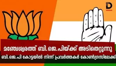 മഞ്ചേശ്വരത്ത് ബി.ജെ.പിയ്ക്ക് അടിതെറ്റുന്നു; ബി.ജെ.പി ഭരിക്കുന്ന പഞ്ചായത്തിലെ പ്രവര്‍ത്തകര്‍ കോണ്‍ഗ്രസിലേക്ക്