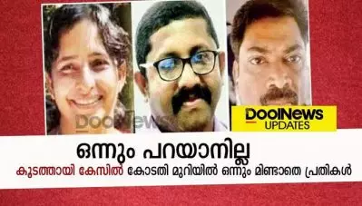ഒന്നും പറയാനില്ല; കൂടത്തായി കേസില്‍ കോടതി മുറിയില്‍ ഒന്നും മിണ്ടാതെ പ്രതികള്‍