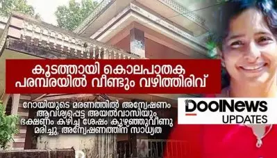 കൂടത്തായി കൊലപാതക പരമ്പരയില്‍ വീണ്ടും വഴിത്തിരിവ്