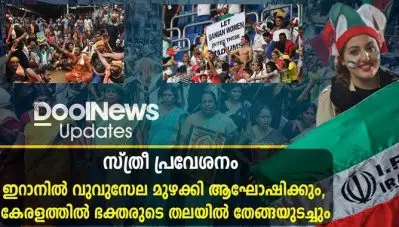 സ്ത്രീപ്രവേശനം; ഇറാനില്‍ വുവുസേല മുഴക്കി ആഘോഷിക്കും, കേരളത്തില്‍ ഭക്തയുടെ തലയില്‍ തേങ്ങയുടച്ചും