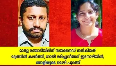 മാത്യു മഞ്ചാടിയിലിന് സയനൈഡ് നല്‍കിയത് മദ്യത്തില്‍ കലര്‍ത്തി; ജോളിയുടെ മൊഴി പുറത്ത്
