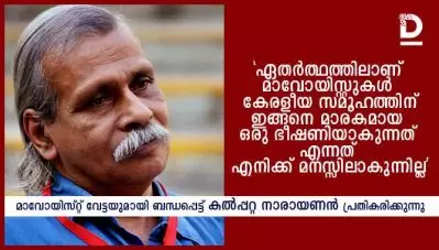 ‘ഏതര്‍ത്ഥത്തിലാണ് മാവോയിസ്റ്റുകള്‍ കേരളീയ സമൂഹത്തിന് മാരകമായ ഒരു ഭീഷണിയാകുന്നതെന്ന് മനസ്സിലാകുന്നില്ല’: കല്‍പ്പറ്റ നാരായണന്‍