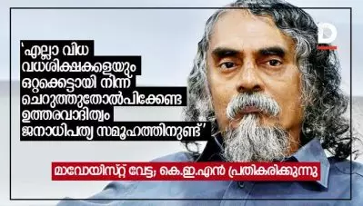 ‘എല്ലാവിധ വധശിക്ഷകളെയും ഒറ്റക്കെട്ടായി നിന്ന് ചെറുത്തുതോല്‍പിക്കേണ്ട ഉത്തരവാദിത്വം ജനാധിപത്യ സമൂഹത്തിനുണ്ട്’: കെ.ഇ.എന്‍