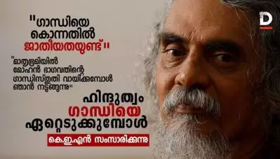 ഗാന്ധിയെ കൊന്നതില്‍ ജാതീയത ഉണ്ട്- കെ.ഇ.എന്‍