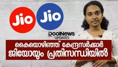 കൈയൊഴിഞ്ഞ് കേന്ദ്രസര്‍ക്കാര്‍; ജിയോയും പ്രതിസന്ധിയില്‍