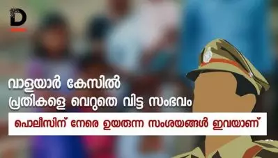 വാളയാര്‍ കേസില്‍ പ്രതികളെ വെറുതെ വിട്ട സംഭവം; പൊലീസിന് നേരെ ഉയരുന്ന സംശയങ്ങള്‍ ഇവയാണ്