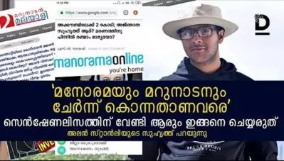 മനോരമയും മറുനാടനും ചേര്‍ന്ന് കൊന്നതാണവരെ, സെന്‍സേഷണലിസത്തിന് വേണ്ടി ആരും ഇങ്ങനെ ചെയ്യരുത്