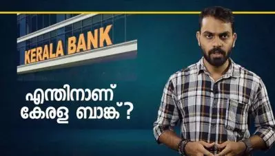 എന്തിനാണ് കേരള ബാങ്ക്?