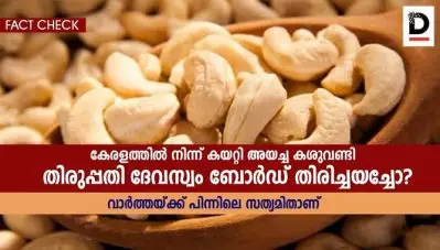 കേരളത്തില്‍ നിന്ന് കയറ്റി അയച്ച കശുവണ്ടി തിരുപ്പതി ദേവസ്വം ബോര്‍ഡ് തിരിച്ചയച്ചോ; വാര്‍ത്തയ്ക്ക് പിന്നിലെ സത്യമിതാണ്