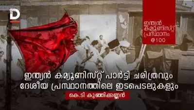 ഇന്ത്യന്‍ കമ്യൂണിസ്റ്റ്പാര്‍ട്ടി ചരിത്രവും ദേശീയപ്രസ്ഥാനത്തിലെ ഇടപെടലുകളും