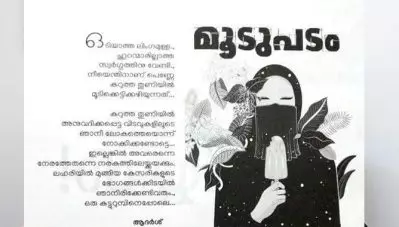 ‘പര്‍ദ്ദ ധരിക്കുന്ന സ്ത്രീകളേയും ഇസ്‌ലാമിലെ സ്വര്‍ഗവിശ്വാസത്തേയും അവഹേളിച്ചുവെന്ന് ആരോപണം : കാലിക്കറ്റ് യൂണിവേഴ്‌സിറ്റി മാഗസിന്‍ വിവാദത്തില്‍