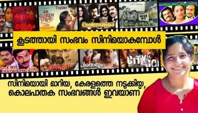 കൂടത്തായി മാത്രമല്ല; സിനിമയായി മാറിയ, കേരളത്തെ നടുക്കിയ കൊലപാതക സംഭവങ്ങള്‍ ഇവയാണ്