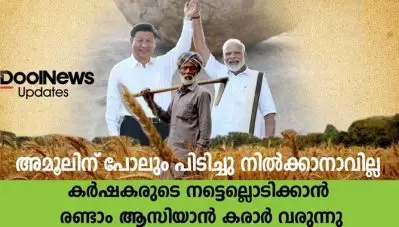 അമൂലിന് പോലും പിടിച്ചു നില്‍ക്കാനാവില്ല; കര്‍ഷകരുടെ നട്ടൊല്ലൊടിക്കാന്‍ രണ്ടാം ആസിയാന്‍ കരാര്‍ വരുന്നു