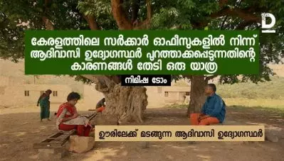 ഊരിലേക്ക് മടങ്ങുന്ന ആദിവാസി ഉദ്യോഗസ്ഥര്‍; കേരളത്തിലെ സര്‍ക്കാര്‍ ഓഫീസുകളില്‍ നിന്ന് ആദിവാസി ഉദ്യോഗസ്ഥര്‍ പുറത്താക്കപ്പെടുന്നതിന്റെ കാരണങ്ങള്‍ തേടി ഒരു യാത്ര