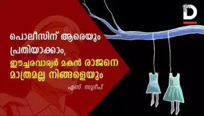 പൊലീസിന് ആരെയും പ്രതിയാക്കാം, ഈച്ചരവാര്യര്‍ മകന്‍ രാജനെ മാത്രമല്ല, നിങ്ങളെയും