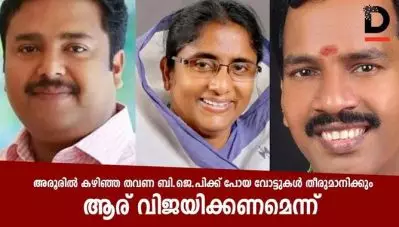 അരൂരില്‍ കഴിഞ്ഞ തവണ ബി.ജെ.പിക്ക് പോയ വോട്ടുകള്‍ തീരുമാനിക്കും ആര് വിജയിക്കണമെന്ന്