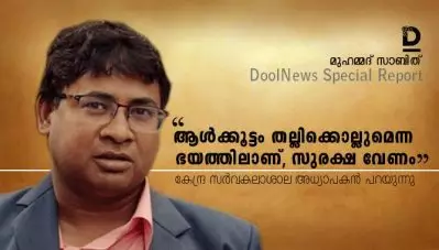 ”ആള്‍ക്കൂട്ടം തല്ലിക്കൊല്ലുമെന്ന ഭയത്തിലാണ്, സുരക്ഷ വേണം’; കേന്ദ്ര സര്‍വകലാശാല അധ്യാപകന്‍ പറയുന്നു