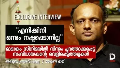 എനിക്ക് ഇനി നഷ്ടപ്പെടാന്‍ ഒന്നുമില്ല, വെളിപ്പെടുത്തലുകളുമായി സജീവ് പിള്ള | Sajeev pIllai | Mamangam