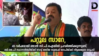 പറ്റൂല സാറേ, 45 വര്‍ഷമായി ഞാന്‍ സി.പി.ഐയില്‍ പ്രവര്‍ത്തിക്കുന്നുണ്ട്; ബി.ജെ.പി സ്ഥാനാര്‍ത്ഥിയ്ക്ക് വോട്ട് തേടിയ സുരേഷ് ഗോപിയ്ക്ക് വീട്ടമ്മയുടെ മറുപടി