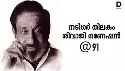 നടിഗര്‍ തിലകം ശിവാജി ഗണേശന്‍ @91