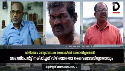അദാനിപോര്‍ട്ട് നശിപ്പിച്ചത് വിഴിഞ്ഞത്തെ ജൈവവൈവിധ്യത്തേയും; വിഴിഞ്ഞം മത്സ്യബന്ധന മേഖലയ്ക്ക് സമ്മാനിച്ചതെന്ത്? ഡൂള്‍ന്യൂസ് അന്വേഷണം ഭാഗം 6