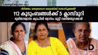 112 കൂടുംബങ്ങള്‍ക്ക് 5 ക്ലാസ്മുറി, ദുരിതാശ്വാസ ക്യാപില്‍ ശ്വാസം മുട്ടി വലിയതുറക്കാര്‍; വിഴിഞ്ഞം മത്സ്യബന്ധന മേഖലയ്ക്ക് സമ്മാനിച്ചതെന്ത്? ഡൂള്‍ന്യൂസ് അന്വേഷണം ഭാഗം 5