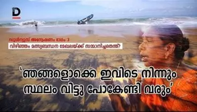 ‘ഞങ്ങളൊക്കെ ഇവിടെ നിന്നും സ്ഥലം വിട്ടു പോകേണ്ടി വരും’; വിഴിഞ്ഞം മത്സ്യബന്ധന മേഖലയ്ക്ക് സമ്മാനിച്ചതെന്ത്? ഡൂള്‍ന്യൂസ് അന്വേഷണം, ഭാഗം 3