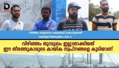 വിഴിഞ്ഞം തുറമുഖം ഇല്ലാതാക്കിയത് ഈ തീരത്തുകാരുടെ കായിക സ്വപ്നങ്ങളെ കൂടിയാണ്; വിഴിഞ്ഞം മത്സ്യബന്ധന മേഖലയ്ക്ക് സമ്മാനിച്ചതെന്ത്? ഡൂള്‍ന്യൂസ് അന്വേഷണം, ഭാഗം 4