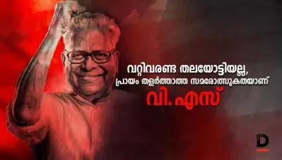 വറ്റിവരണ്ട തലയോട്ടിയല്ല, പ്രായം തളര്‍ത്താത്ത സമരോത്സുകതയാണ് വി.എസ്