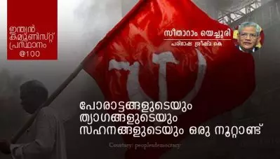 പോരാട്ടങ്ങളുടെയും ത്യാഗങ്ങളുടെയും സഹനങ്ങളുടെയും ഒരു നൂറ്റാണ്ട്-സീതാറാം യെച്ചൂരി