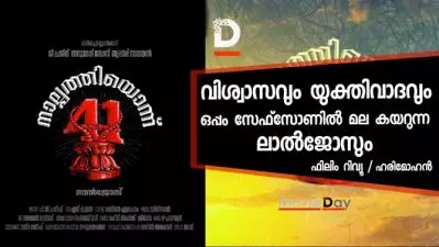 വിശ്വാസവും യുക്തിവാദവും ഒപ്പം സേഫ്‌സോണില്‍ മല കയറുന്ന ലാല്‍ജോസും- ‘നാല്‍പ്പത്തിയൊന്ന്’ റിവ്യൂ
