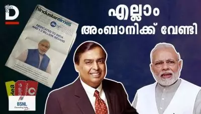എല്ലാം അംബാനിക്ക് വേണ്ടി